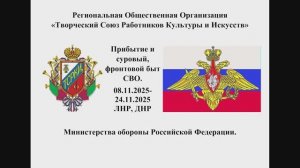 Прибытие на СВО фронтовой арт-бригады  РОО ТСРКИ ноябрь 2025 и быт подразделений.