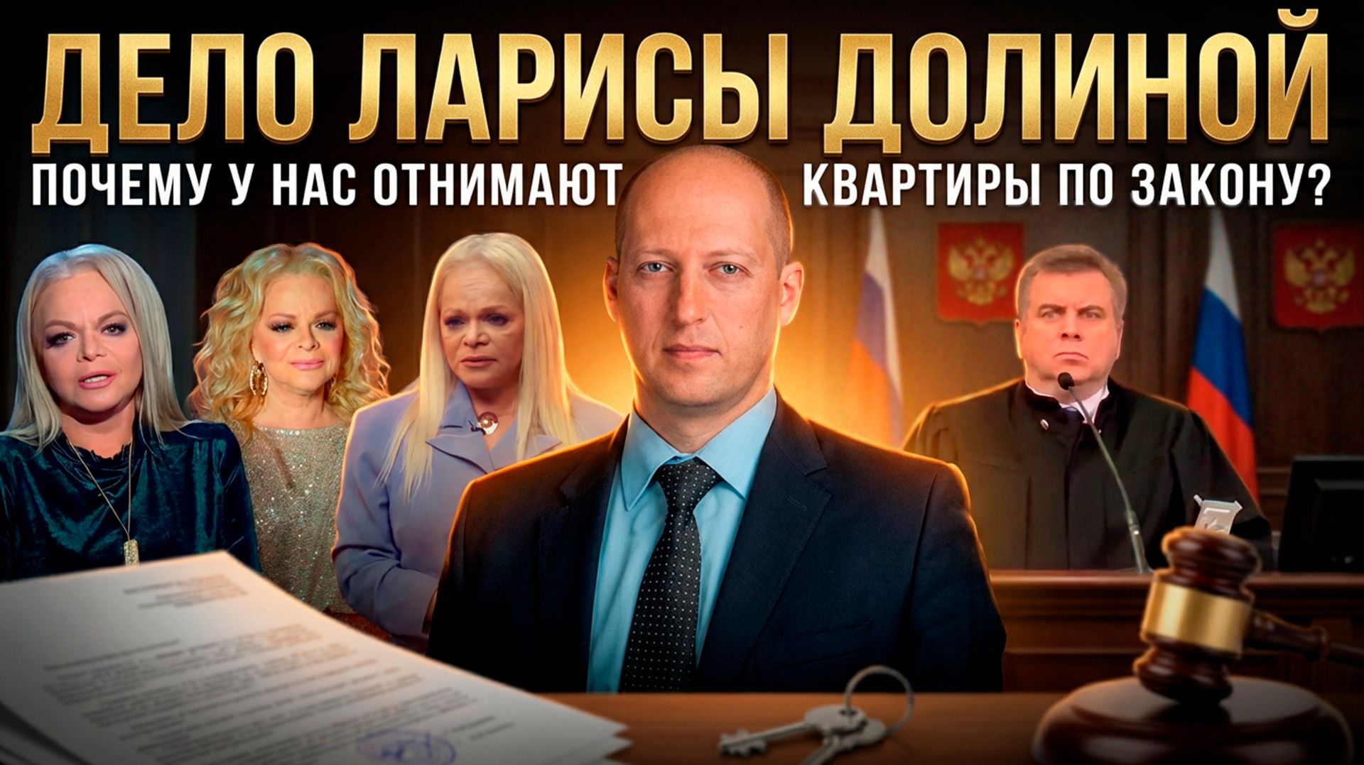 ДЕЛО ЛАРИСЫ ДОЛИНОЙ: Почему у нас отнимают квартиры по закону? | Дмитрий Аграновский смотреть онлайн