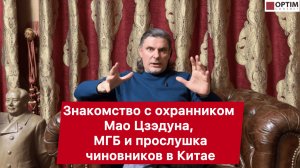 Знакомство с охранником Мао Цзэдуна и прослушка чиновников в Китае! #китай #мао #чиновники #история