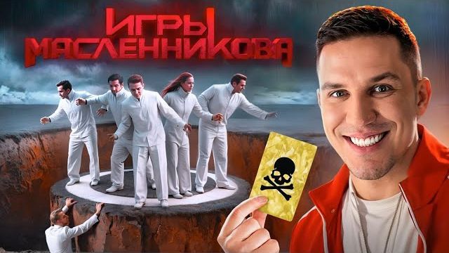 Игры Масленникова - Останется только ОДИН блогер смотреть онлайн