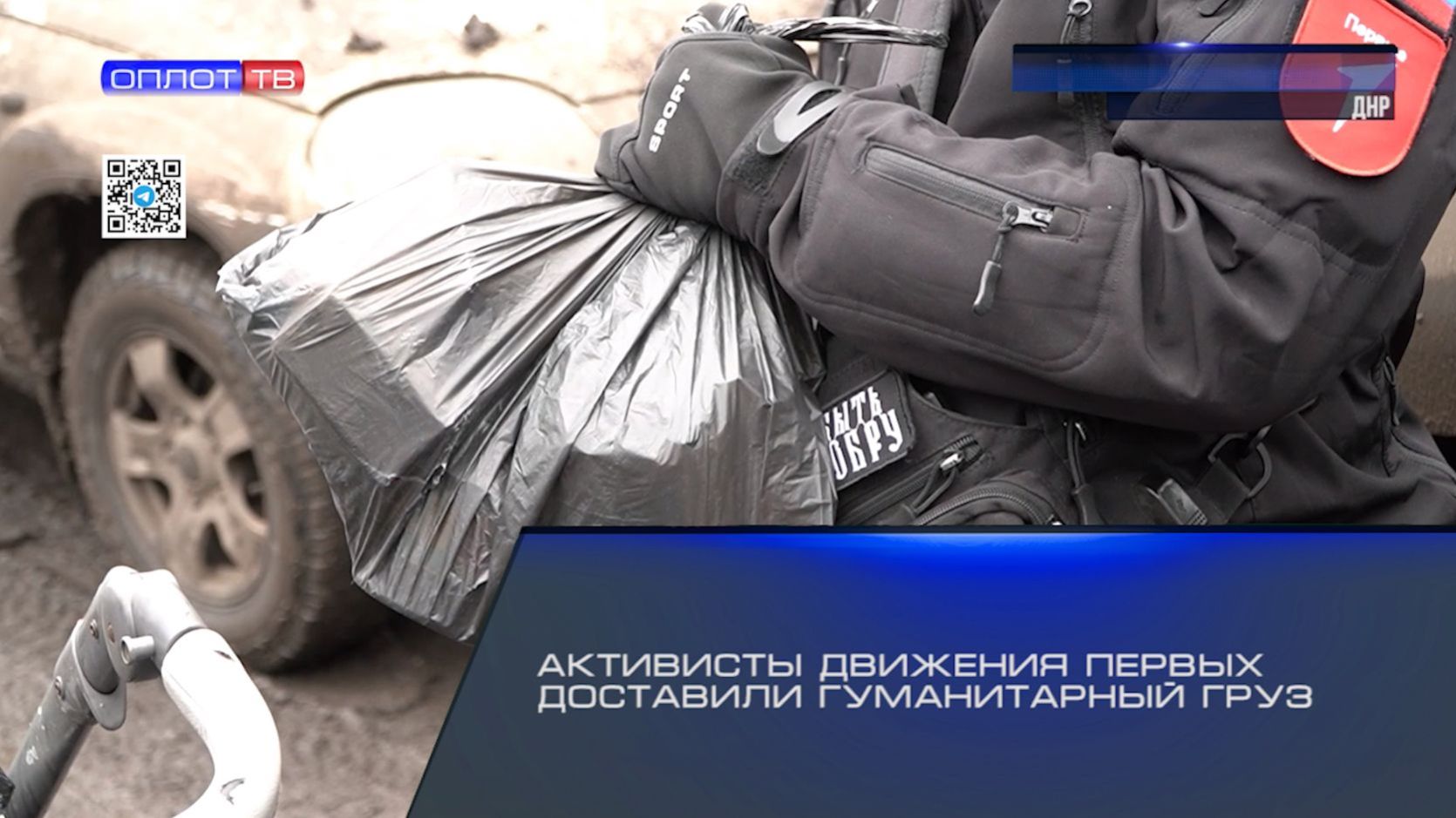 Активисты Движения Первых доставили гуманитарный груз смотреть онлайн