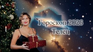 Гороскоп на 2026 год Телец