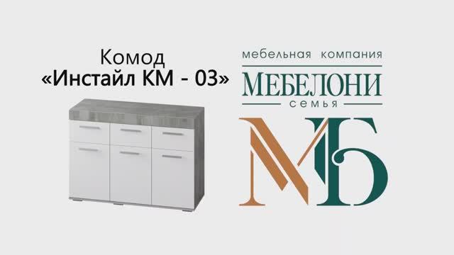 Сборка. Комод «Инстайл» КМ-03 смотреть онлайн