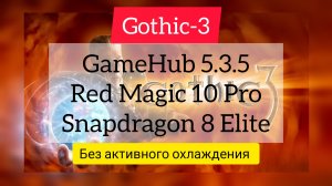 Gothic 3; GameHub 5.3.5; Snapdragon 8 elite. Без активного охлаждения.