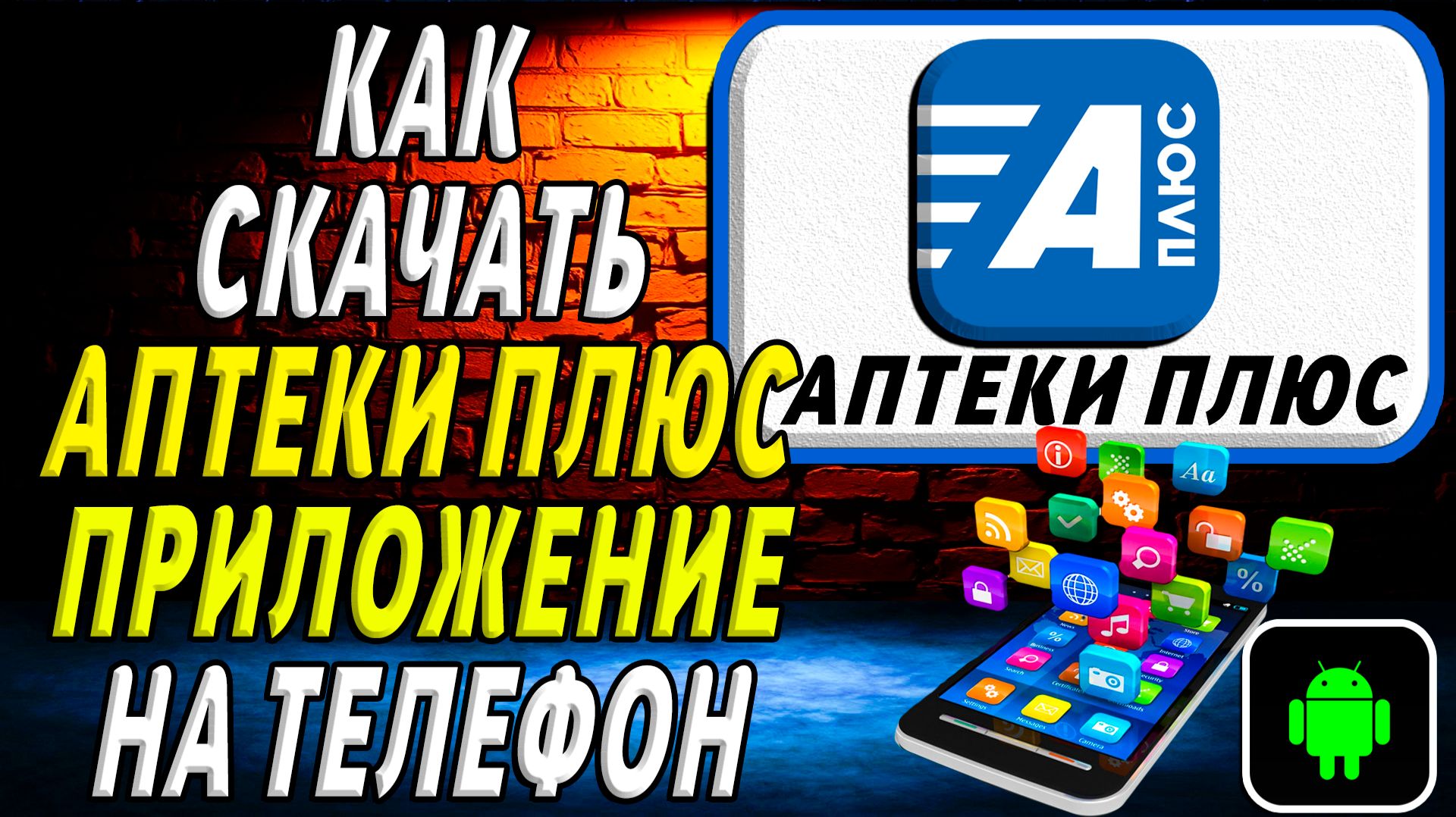 Как скачать Аптеки Плюс приложение на телефон на андроид смотреть онлайн