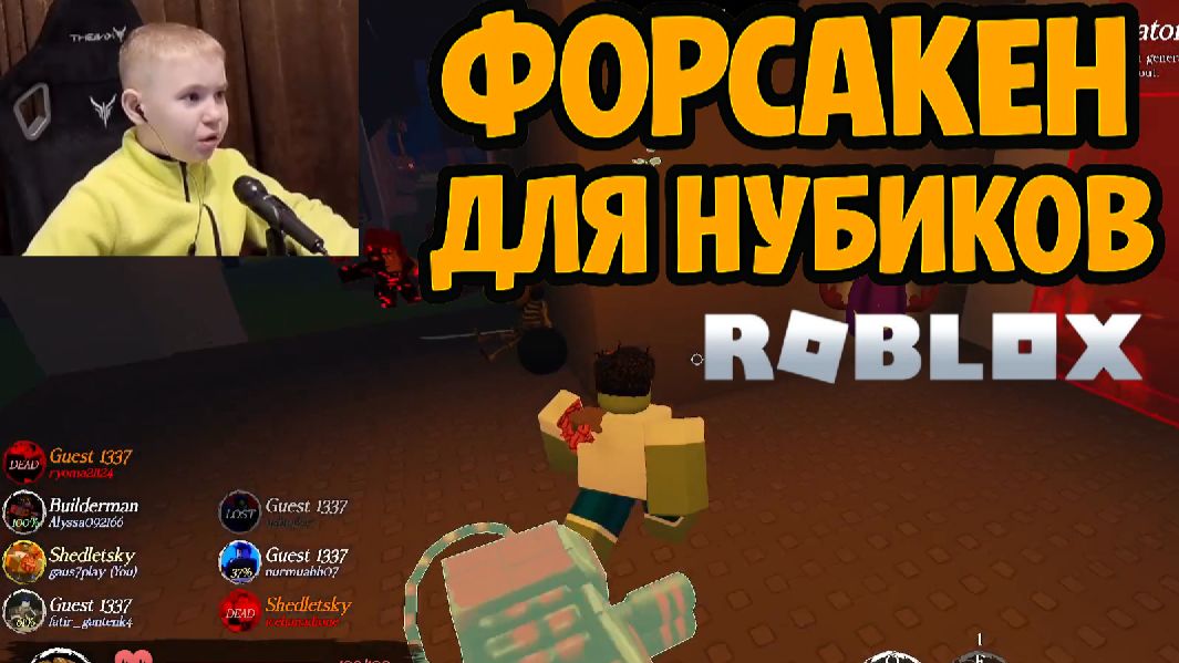 Учимся Играть в Форсакен в Роблокс Вместе ► FORSAKEN в Roblox смотреть онлайн