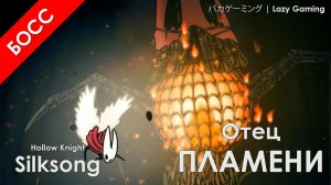 Hollow Knight Silksong - Отец Пламени