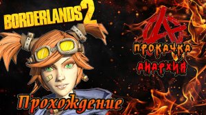 Borderlands 2 прохождение серия 4.Три Рога-Водораздел
