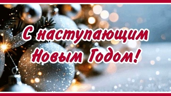 Моим друзьям! Поздравление с наступающим Новым годом! смотреть онлайн