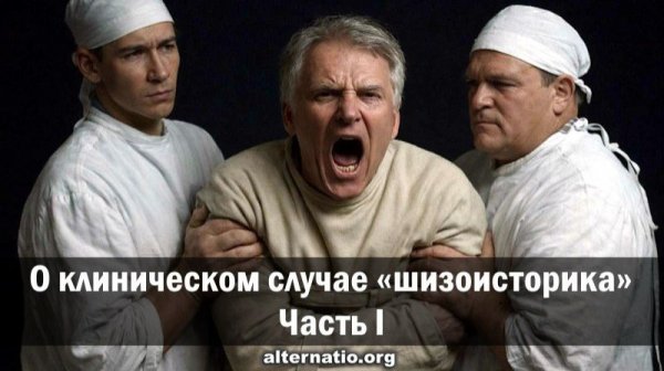 Андрей Ваджра. О клиническом случае «шизоисторика». Часть I. 25.12.2025. (№ 147)