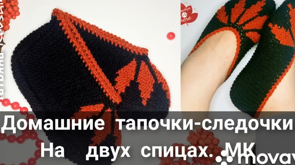 Тапочки- следочки. Мастер -класс смотреть онлайн
