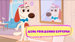 День рождения Бурчуна 🎉 | Котёнок Кнопа и друзья | Новая серия
