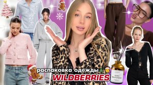 УРА!!🎀 Распаковка с Wildberries 🛒🎄🛍️ В ЧЕМ встречать НОВЫЙ ГОД?👚 Одежда с вб