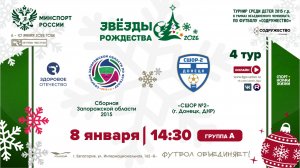 4 ТУР [А] | Сборная Запорожской области 2015 г.р. - СШОР №2 (г. Донецк, ДНР) | 8.01.2026
