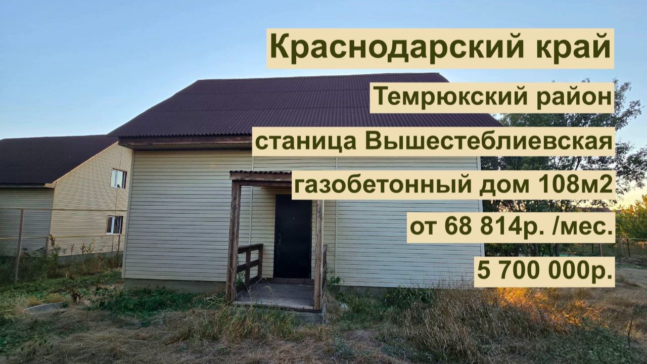 дом 108м2 в ст. Вышестеблиевская за 68 814р. в аренду с выкупом или 5 700 000р. Краснодарский край! смотреть онлайн