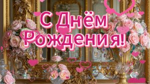 С Днём Рождения! Для женщины поздравление