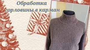 Горловина в карман обработка