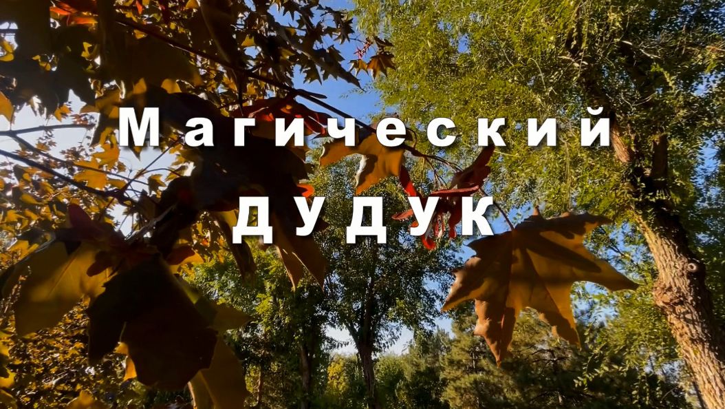 Магический ДУДУК, красивая музыка. Музыка для души