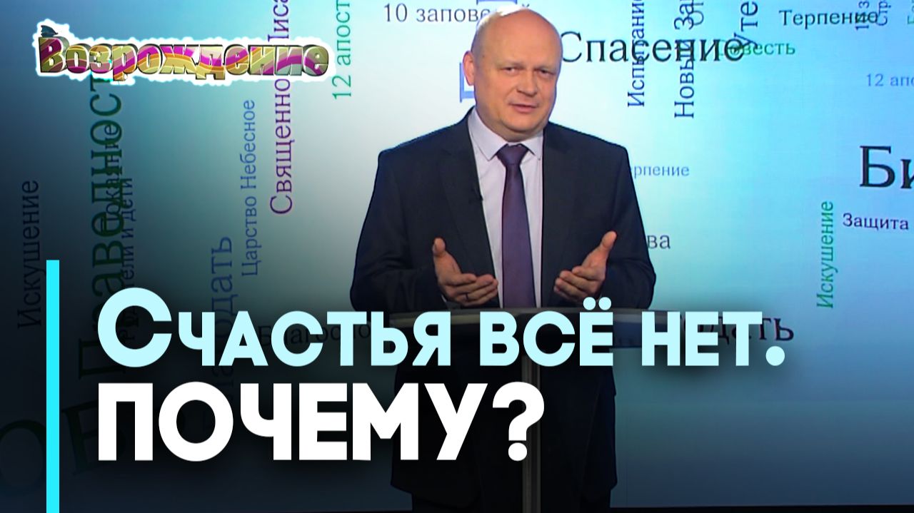 Что мешает счастью? | Возрождение смотреть онлайн