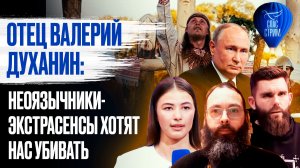 Отец Валерий Духанин: неоязычники-экстрасенсы хотят нас убивать / СПАС-СТРИМ