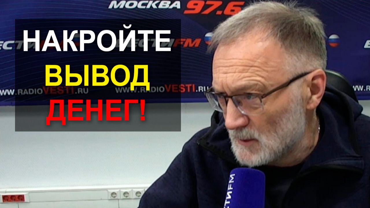 Есть вопросики, на которые нет ответиков. Накройте вывод денег из страны раз и навсегда! смотреть онлайн