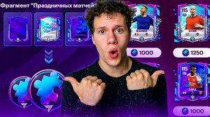 КАК ПОЛУЧАТЬ ПАЗЛЫ ДЛЯ СОБЫТИЯ «ПРАЗДНИЧНЫЕ МАТЧИ» в FC MOBILE 26? ГДЕ ФАРМИТЬ ФРАГМЕНТЫ!?