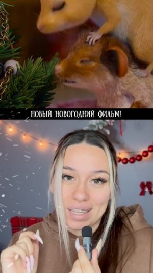 Самый новогодний фильм!