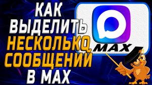 Как выделить несколько сообщений в Max