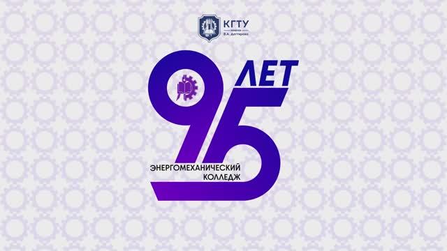 Юбилей энергомеханического колледжа - 95 лет
