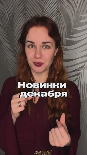 Новинки декабря