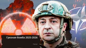 Грязная бомба 2025-2026