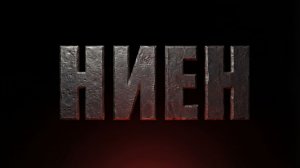 Ниен