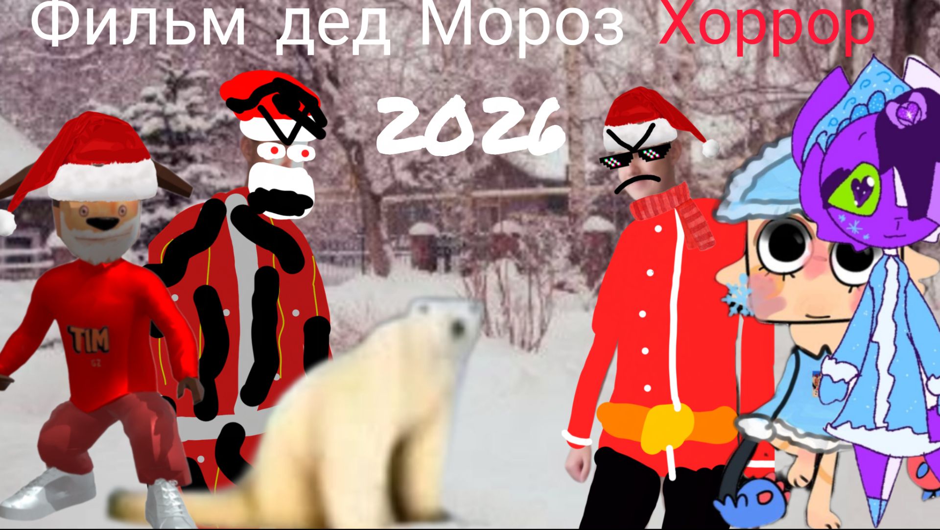 Фильм дед Мороз хоррор 2026 смотреть онлайн