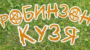 Робинзон Кузя (2025)