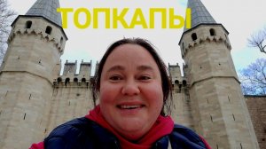 СТАМБУЛТОПКАПЫ Я РАССКАЖУ А ПОСМОТРИТЕ САМИ