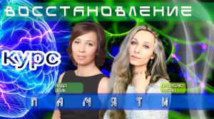 Курс 🌞Восстановление памяти🌞