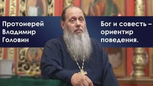 «Бог и совесть - ориентир поведения» (фрагмент базовой проповеди от 09.07.2017 г.)