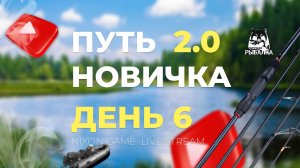 Путь Новичка  2.0 Перезагрузка! День #6 Стрим В игре: Русская Рыбалка 4!РР4! Russian Fishing 4!RF4!