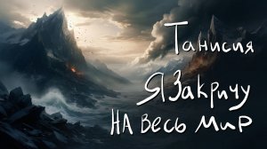 Танисия - Я закричу на весь мир (Караоке)