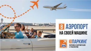 Парковка в Шереметьево. Ехать в аэропорт на своей машине комфортно и выгодно.