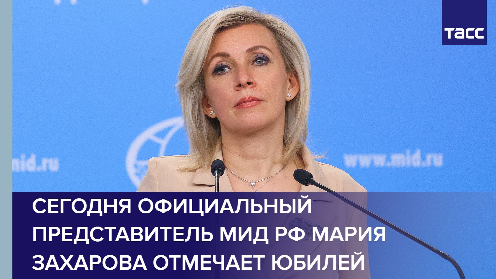 Сегодня официальный представитель МИД РФ Мария Захарова отмечает юбилей смотреть онлайн