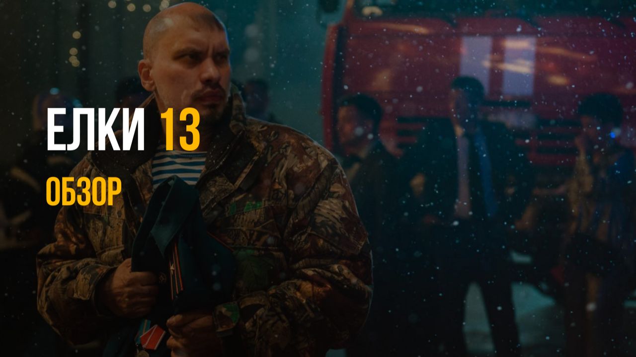 ЁЛКИ 12: Фильм, который убил Новый год | Честный разбор смотреть онлайн