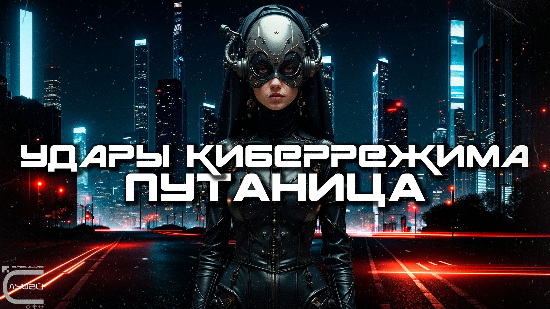Cybermode Beats - Confusion (Путаница), Дарк-Техно, Cyberpunk, Техно, ЕБМ, КиберПанк, Индастриал смотреть онлайн