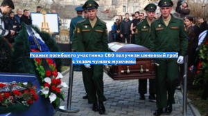 Родные погибшего участника СВО получили цинковый гроб с телом чужого мужчины