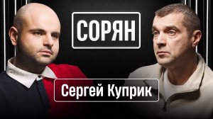 Сергей Куприк: «Либо дурак, либо за бабки» / Сорян, это подкаст / Телега Online