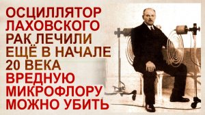 Материая есть энергия. Излучение – жизнь. Осциллятор Г. Лаховского