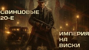 АУДИОКНИГА ПОЛНОСТЬЮ | Русский гангстер | ПОПАДАНЦЫ | Книга №1