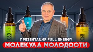 МОЛЕКУЛА МОЛОДОСТИ / ПРЕЗЕНТАЦИЯ ТОП 1 КОМПАНИИ 2026