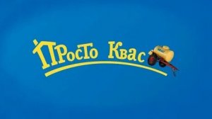 Просто квас (2 часть) RYTP