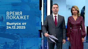 Время покажет. Часть 1. Выпуск от 24.12.2025
